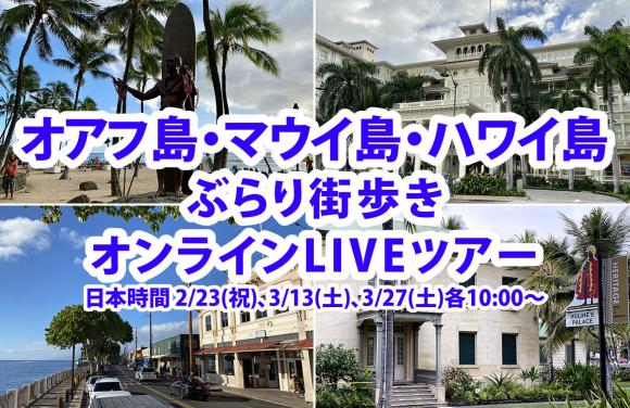 オアフ島 マウイ島 ハワイ島ぶらり街歩きオンラインliveツアー 日本時間 2 23 祝 3 13 土 3 27 土 各10 00 Lealea企画 His オンラインツアー