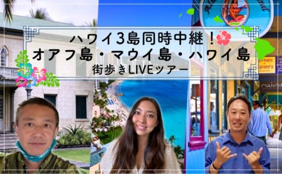 オアフ島 マウイ島 ハワイ島ぶらり街歩きオンラインliveツアー 日本時間 11 13 土 11 23 火 Lealea企画 His オンラインツアー