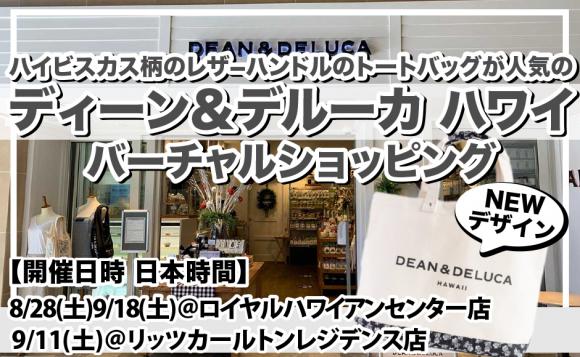 Dean Deluca Hawaii バーチャルショッピング 日本時間 8 28 土 8時 9 11 土 8時 9 18 土 12時 Lealea企画 His オンラインツアー