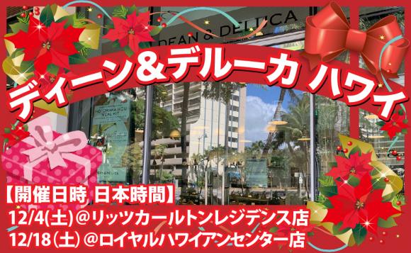 クリスマス企画 Dean Deluca Hawaii バーチャルショッピング 日本時間 12 4 土 10時 12 18 土 8時 His オンラインツアー