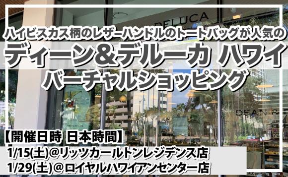 Dean Deluca Hawaii バーチャルショッピング 日本時間 1 15 土 8時 1 29 土 10時 His オンラインツアー