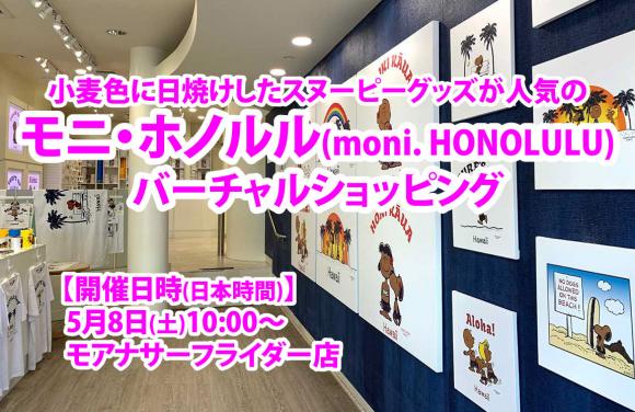 モニ ホノルル Moni Honolulu オンラインバーチャルショッピング 日本時間 5 8 土 10 00 Lealea企画 His オンラインツアー