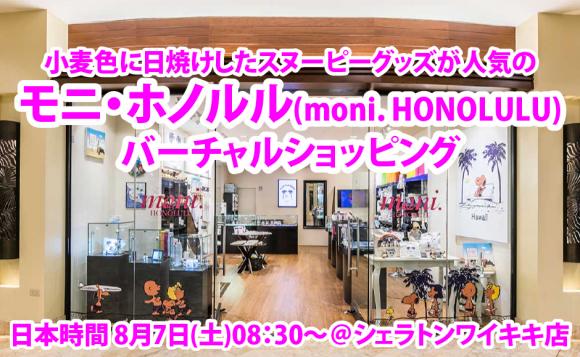 モニ ホノルル Moni Honolulu オンラインバーチャルショッピング 日本時間 8 7 土 08 30 Lealea企画 His オンラインツアー