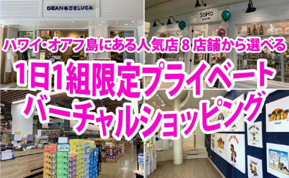 ハワイの人気店8店舗から選べる1日1組限定プライベートショッピング Lealea企画 His オンラインツアー