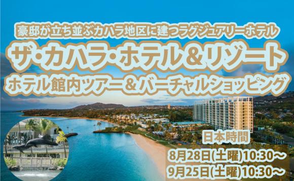 ザ カハラ ホテル リゾート ホテル館内ツアー バーチャルショッピング 日本時間 8 28 土 10時半 9 25 土 10時半 Lealea企画 His オンラインツアー