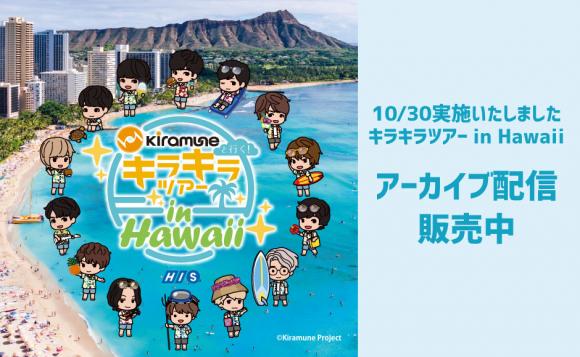 Kiramuneと行く キラキラツアー In Hawaii His オンラインツアー