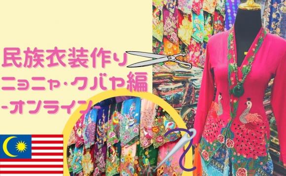 マレーシア民族衣装 クバヤ をオーダーメイド ライブショッピング His オンラインツアー