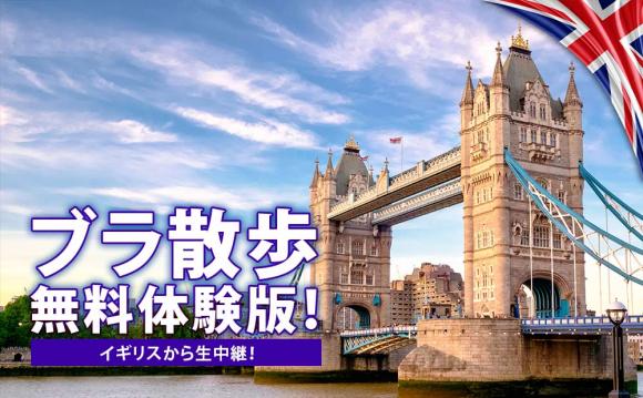 無料 祝再開 ライブ中継 ブラ散歩 ロンドン橋からタワーブリッジへ His オンラインツアー