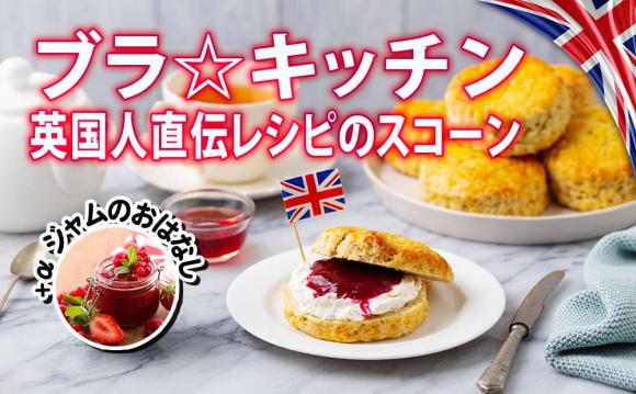 ブラ キッチン 英国レシピのお菓子教室 イギリスのお家から生中継 His オンラインツアー