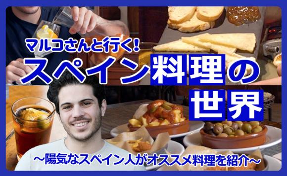 日本時間21 00 スペイン料理の世界 His オンラインツアー