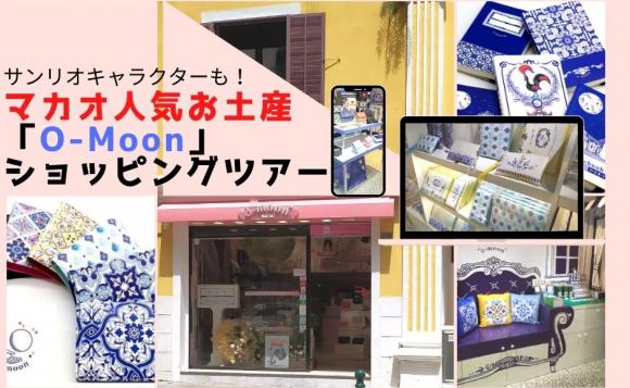 サンリオキャラクターも販売 マカオ人気お土産 O Moon ショッピングツアー His オンラインツアー