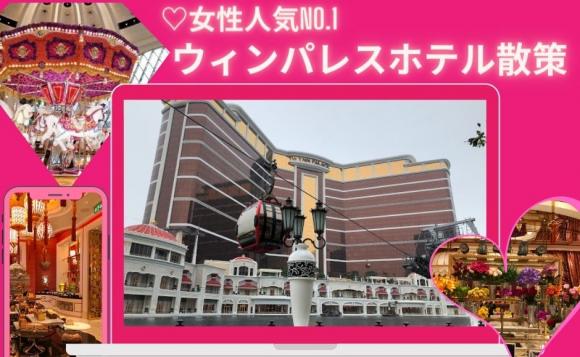 女性人気no 1 マカオの高級ホテル ウィンパレスホテル散策 His オンラインツアー