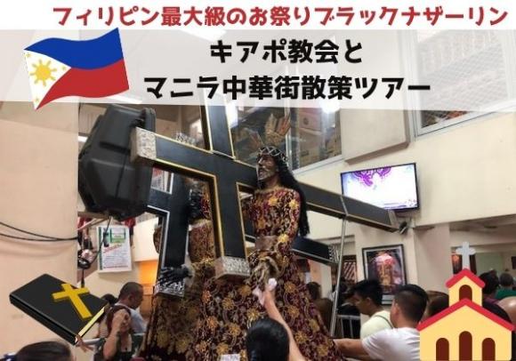 オンライン フィリピン最大級のお祭りブラックナザーリンの黒いキリスト像が奉られているキアポ教会とマニラ中華街散策ツアー His オンラインツアー