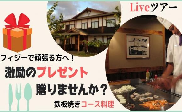 異国の地で頑張る我が子へ 和食ディナーをプレゼントしよう ラウトカ地区お住いの方 His オンラインツアー