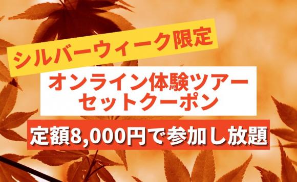 シルバーウィークをおうちで充実させる オンライン体験ツアーセットクーポン 定額8 000円で対象のツアーに参加し放題 His オンラインツアー