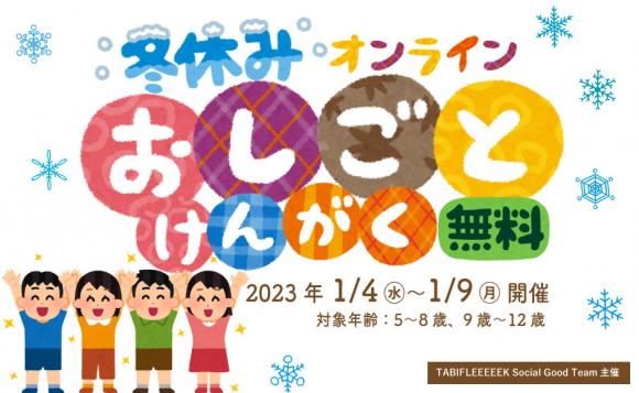 参加無料】 冬休みオンラインおしごと見学＜対象年齢5～12歳向け＞1/4