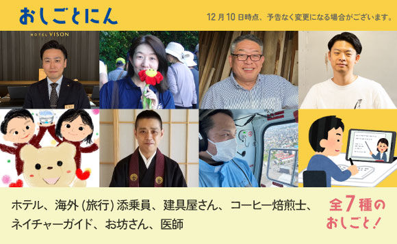 参加無料】 冬休みオンラインおしごとけんがく＜対象年齢：5～8歳（低学年向け） 9～12歳（高学年向け）＞1/13(月祝) | HIS オンラインツアー