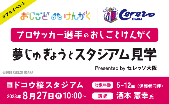 特別企画】セレッソ大阪 サッカー選手のおしごとけんがく（開催場所