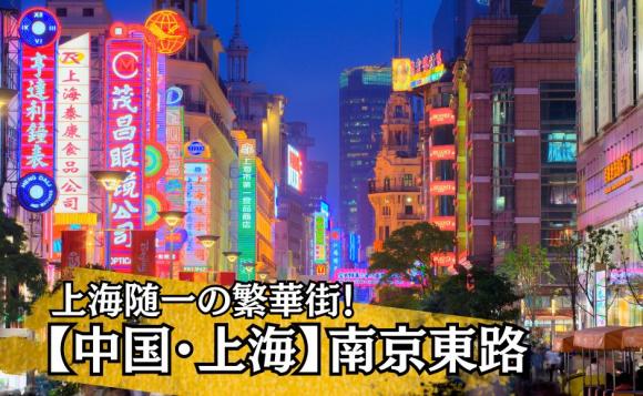 上海随一の繁華街・南京東路を散策！