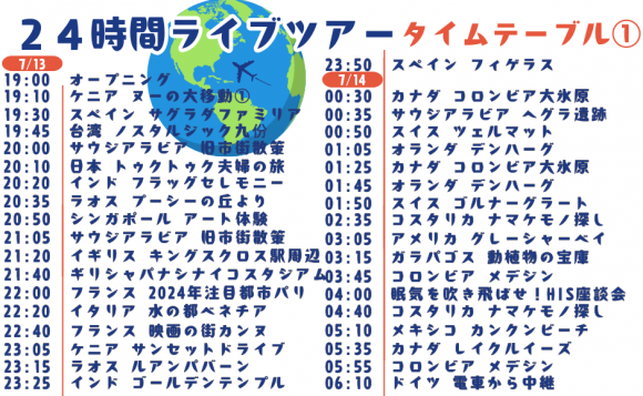 特別企画】世界40都市以上周遊！24時間ライブツアー | HIS オンラインツアー