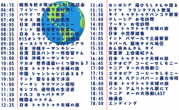 特別企画】世界40都市以上周遊！24時間ライブツアー HIS オンラインツアー