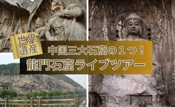 世界遺産】中国三大石窟の１つ！龍門石窟ライブツアー | HIS