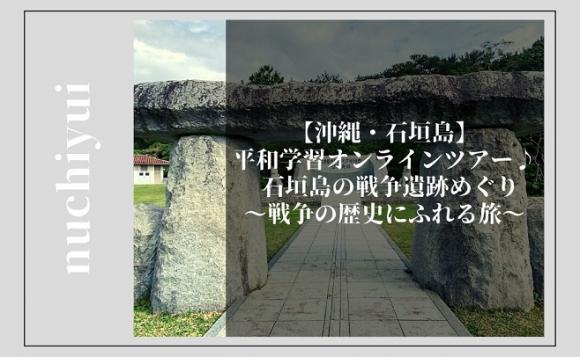 沖縄 石垣島 平和学習オンラインツアー 石垣島の戦争遺跡めぐり 戦争の歴史にふれる旅 His オンラインツアー