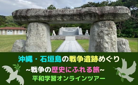 沖縄 石垣島 石垣島の戦争遺跡めぐり 戦争の歴史にふれる旅 平和学習オンラインツアー His オンラインツアー