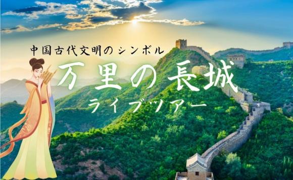 世界遺産 万里の長城団体貸切ライブツアー 25端末までok His オンラインツアー