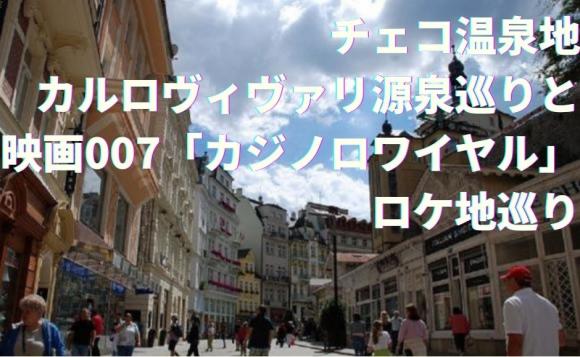 チェコの温泉地カルロヴィヴァリ源泉巡りと映画007 カジノロワイヤル のロケ地巡り His オンラインツアー