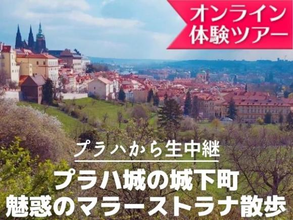 プラハ発 オンライン体験ツアー 現地スタッフもこよなく愛するプラハ城の城下町 魅惑のマラーストラナ散歩 His オンラインツアー