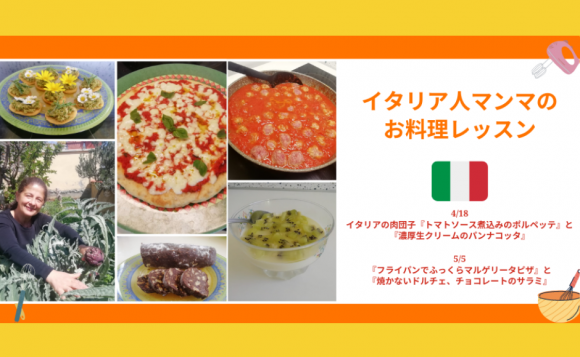 料理教室 イタリア人マンマのお料理レッスン His オンラインツアー