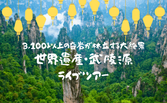 世界遺産 自然が生み出した絶景 3000本以上の石柱がそそり立つ武陵源ライブツアー His オンラインツアー