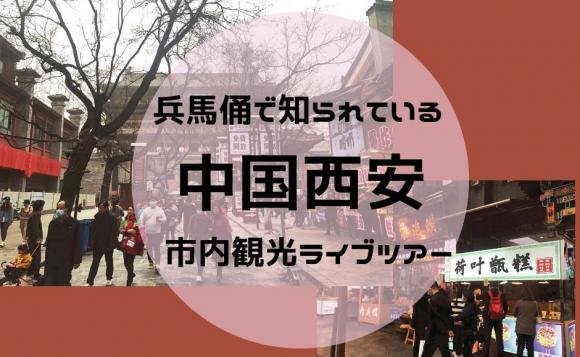 中国西安市内散策ナイトライブツアー 21時スタート His オンラインツアー