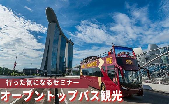 毎週月ー金催行 行った気になる観光セミナー オープントップバスでシンガポール観光 His オンラインツアー