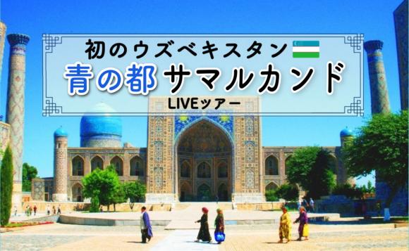 ウズベキスタン 青の都 サマルカンド ライブツアー シルクロード 世界遺産の街 His オンラインツアー