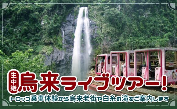 生中継 烏来ライブツアー トロッコ乗車体験から烏来老街や白糸の滝までご案内します His オンラインツアー