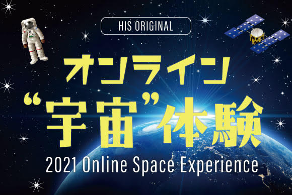 完売御礼 宇宙飛行士 山崎直子さんと行くオンライン宇宙旅行 1月24日 日 開催 His オンラインツアー
