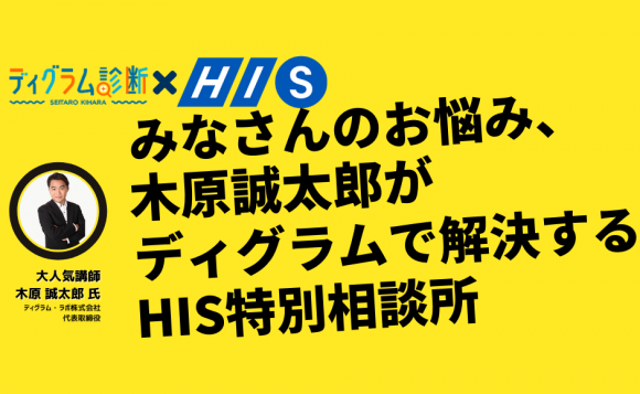 メディア出演多数の人気講師が 心理学 マーケティング で診断 みなさんのお悩み 木原誠太郎がディグラムで解決するhis特別相談所 His オンラインツアー