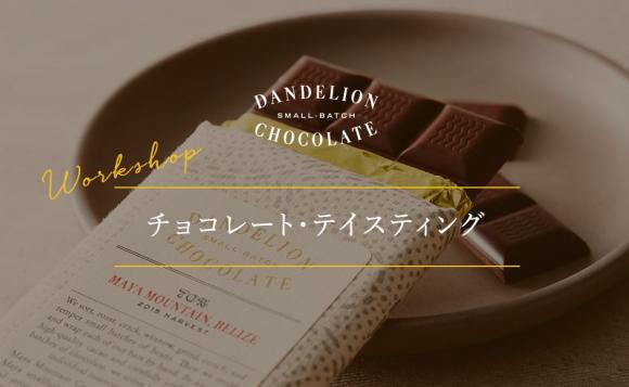 ダンデライオン チョコレート チョコレート テイスティング チョコレートの楽しみ方教えます His オンラインツアー