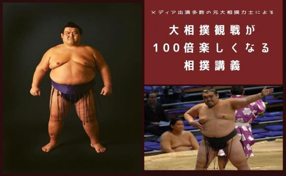 メディア出演多数の元大相撲力士による 大相撲観戦が100倍楽しくなる相撲講義 His オンラインツアー