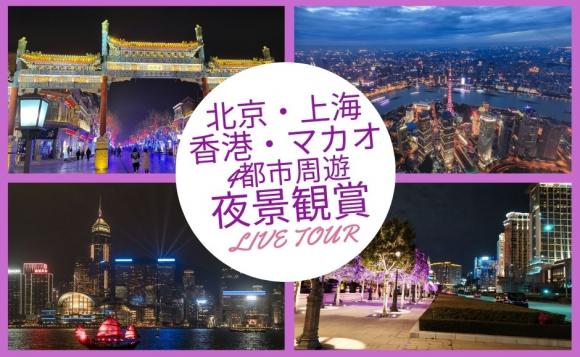 北京 上海 香港 マカオ 4都市周遊夜景観賞ライブツアー His オンラインツアー