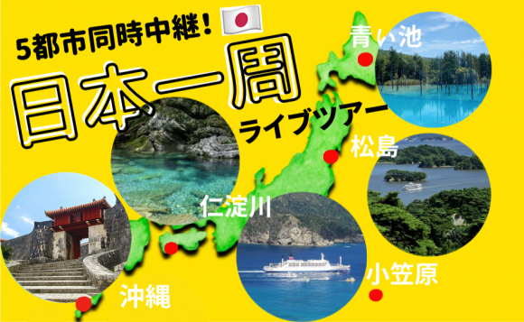 絶景 夏 日本５都市同時中継 日本一周ライブツアー 北海道 美瑛 松島 小笠原 仁淀川 沖縄 首里城 His オンラインツアー