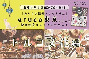 地球の歩き方aruco満喫 オンライン体験ツアー His