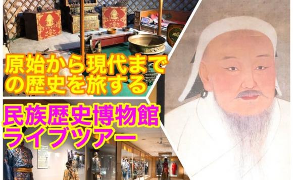 業界初 モンゴル国立民族博物館 特別生中継 国宝級の貯蔵品 遊牧民族の生活様式に迫る His オンラインツアー