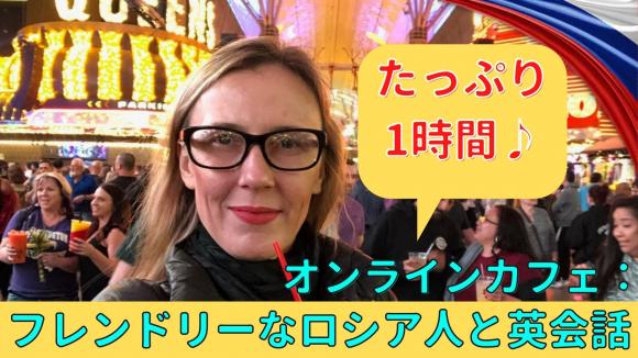 オンラインカフェ フレンドリーなロシア人と英会話 His オンラインツアー