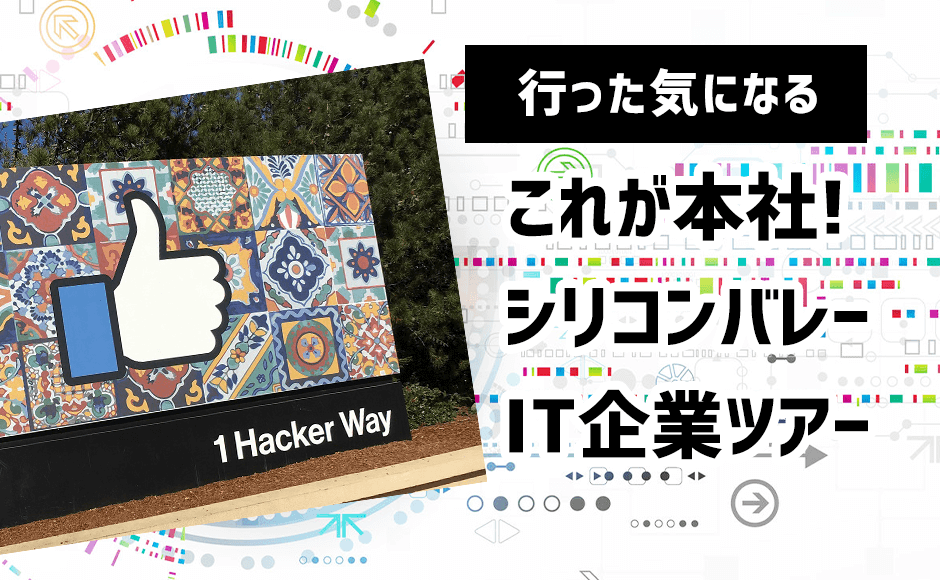 行った気になる これが本社 シリコンバレーit企業ツアー アメリカ時間3月26日 日本時間3月27日 His オンラインツアー