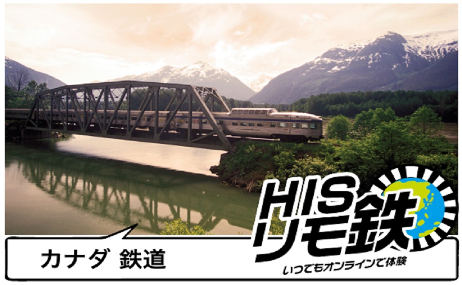 全3回 カナダ鉄道旅を完全攻略 これぞカナダの大陸横断鉄道だ His オンラインツアー