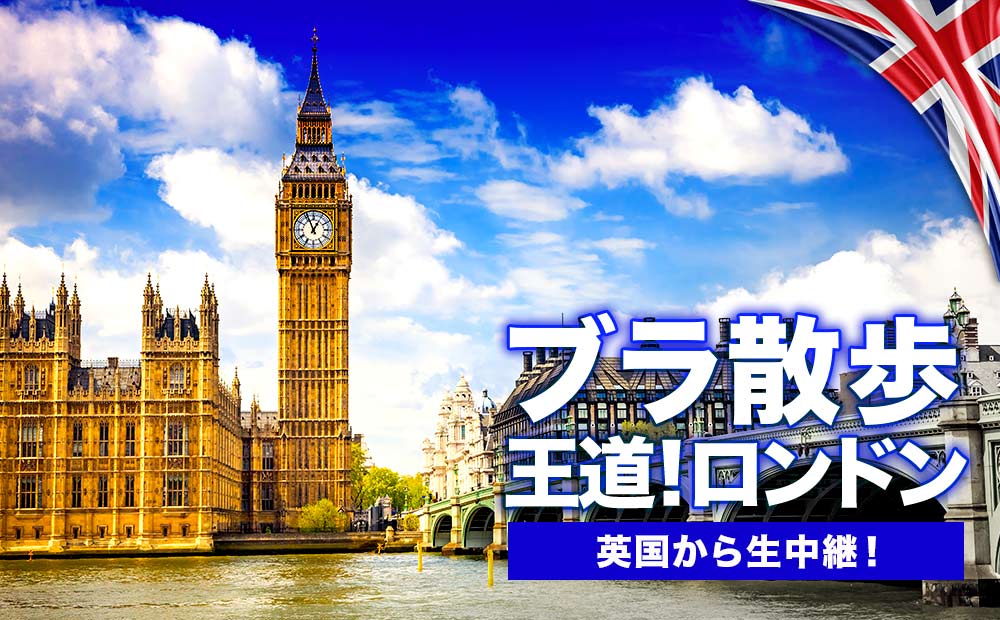 2022年10月28日(金)】【美しく荘厳なタワーブリッジから食を楽しむバラ