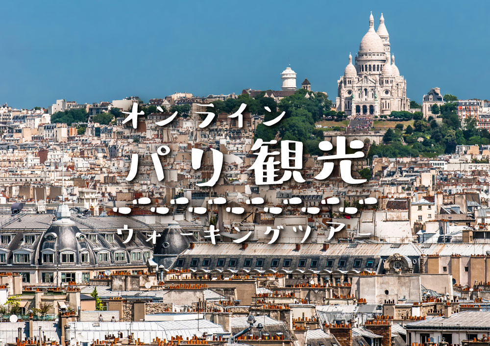 5 21 金 21時 パリ観光ウォーキング ライブ配信 春のパリ散歩 His オンラインツアー